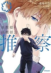 彰良_Akiraページ 准教授・高槻彰良の推察EX3」澤村御影 [角川文庫] - KADOKAWA